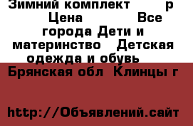 Зимний комплект REIMA р.110 › Цена ­ 3 700 - Все города Дети и материнство » Детская одежда и обувь   . Брянская обл.,Клинцы г.